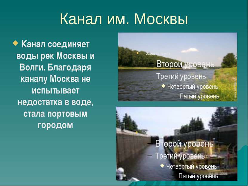 Канал им. Москвы Канал соединяет воды рек Москвы и Волги. Благодаря каналу Мо...