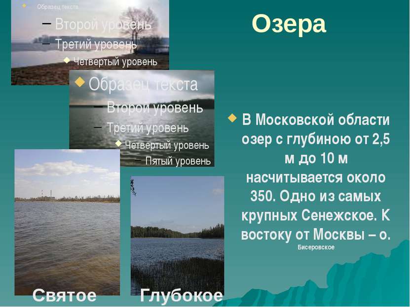 Озера В Московской области озер с глубиною от 2,5 м до 10 м насчитывается око...