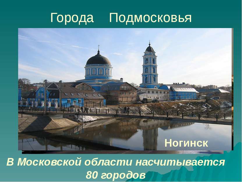 Города Подмосковья В Московской области насчитывается 80 городов Волоколамск ...