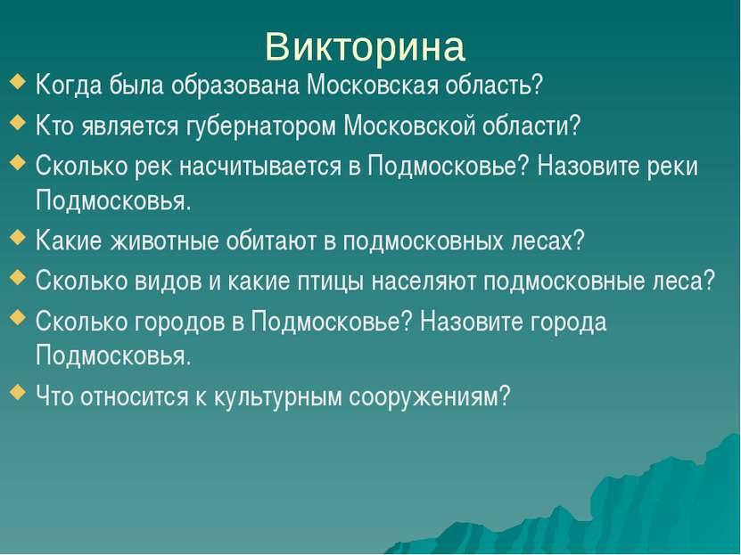 Викторина Когда была образована Московская область? Кто является губернатором...