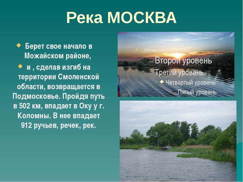 Река МОСКВА Берет свое начало в Можайском районе, и , сделав изгиб на террито...