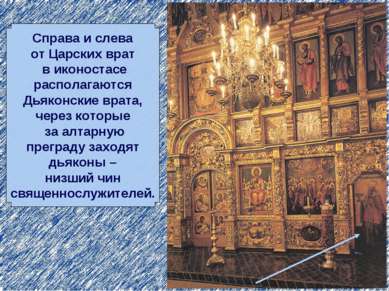 Справа и слева от Царских врат в иконостасе располагаются Дьяконские врата, ч...