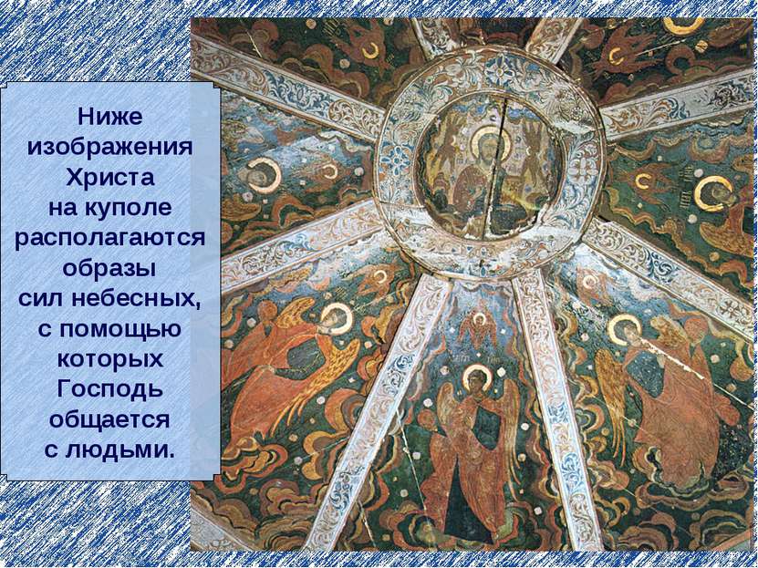 Ниже изображения Христа на куполе располагаются образы сил небесных, с помощь...