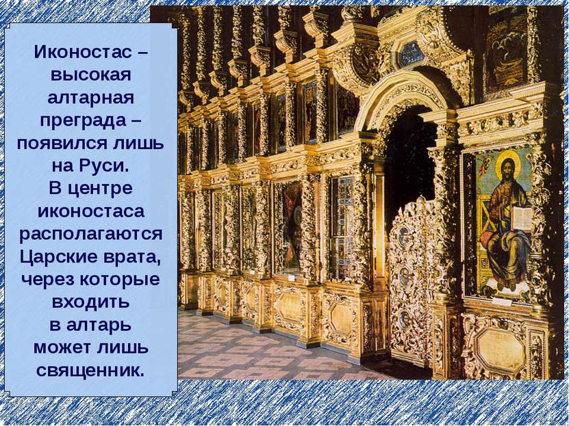 Иконостас – высокая алтарная преграда – появился лишь на Руси. В центре иконо...