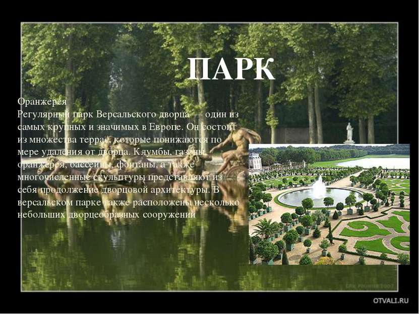 Оранжерея Регулярный парк Версальского дворца — один из самых крупных и значи...