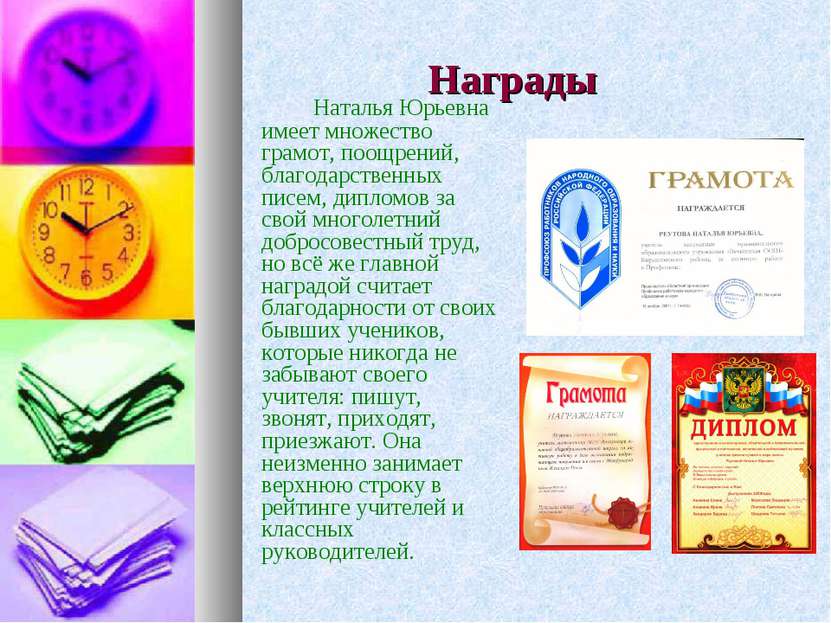 Награды Наталья Юрьевна имеет множество грамот, поощрений, благодарственных п...