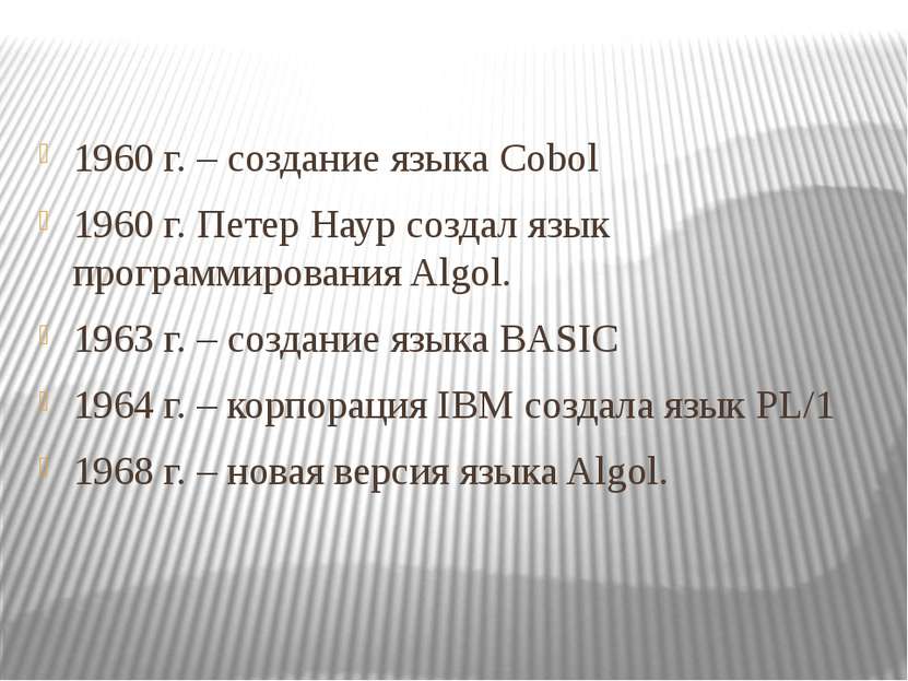 1960 г. – создание языка Cobol 1960 г. Петер Наур создал язык программировани...