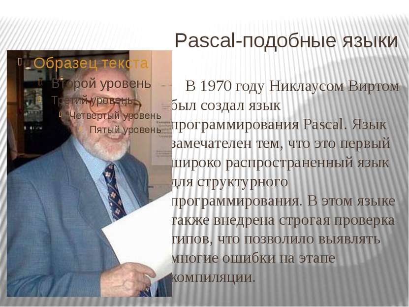 Pascal-подобные языки В 1970 году Никлаусом Виртом был создал язык программир...