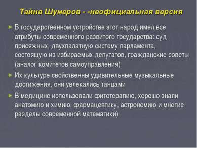 Тайна Шумеров - -неофициальная версия В государственном устройстве этот народ...