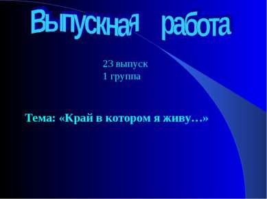 Тема: «Край в котором я живу…» 23 выпуск 1 группа