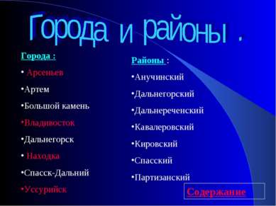 Города : Арсеньев Артем Большой камень Владивосток Дальнегорск Находка Спасск...