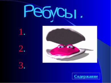 1. 2. 3. Содержание