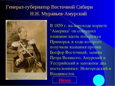 Генерал-губернатор Восточной Сибири Н.Н. Муравьев-Амурский В 1859 г. на парох...