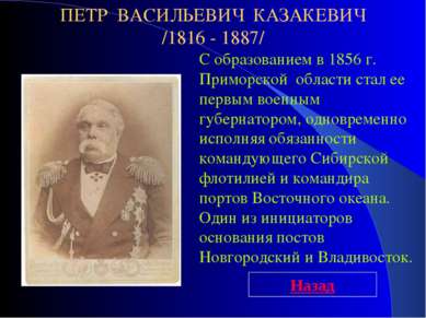 С образованием в 1856 г. Приморской  области стал ее первым военным губернато...