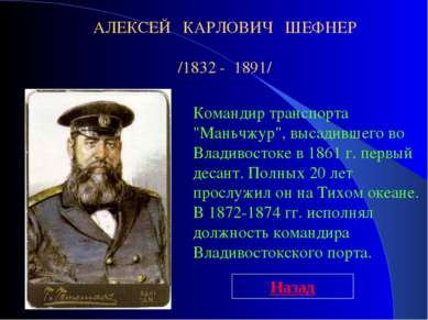 Командир транспорта "Маньчжур", высадившего во Владивостоке в 1861 г. первый ...