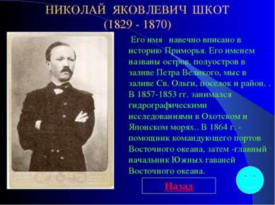 Его имя навечно вписано в историю Приморья. Его именем названы остров, полуос...