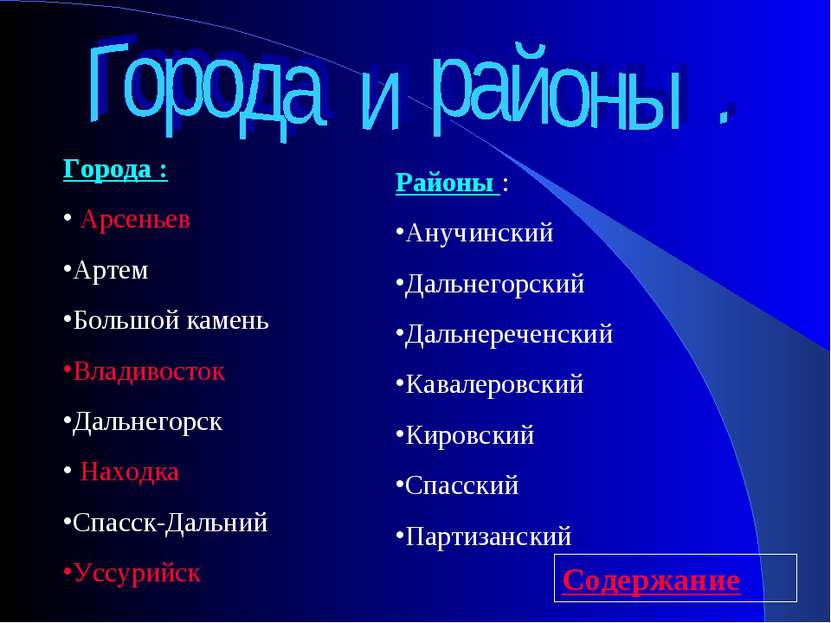 Города : Арсеньев Артем Большой камень Владивосток Дальнегорск Находка Спасск...