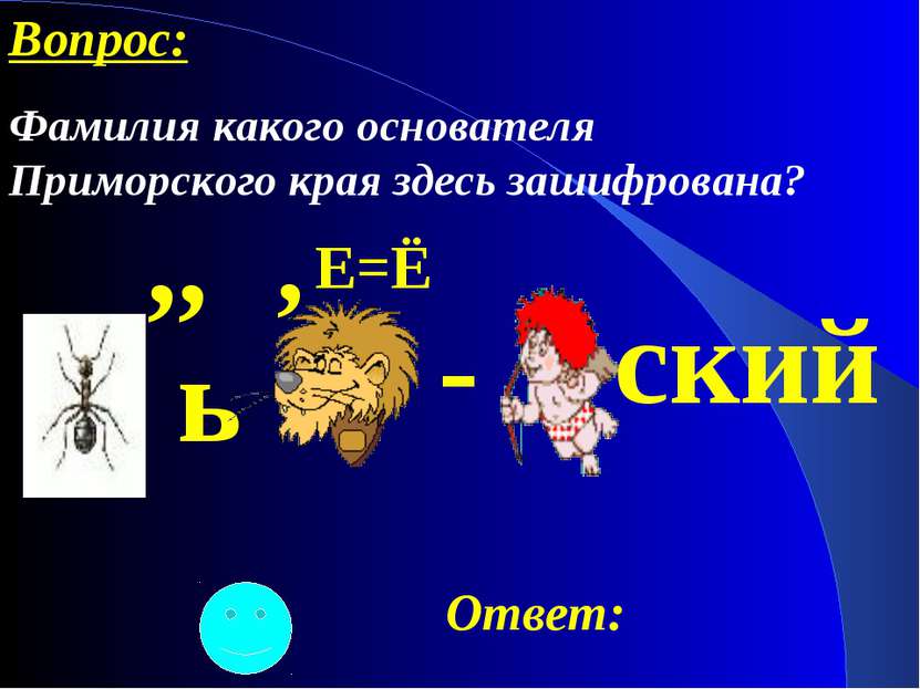 ,, ь , - Е=Ё ский Ответ: Вопрос: Фамилия какого основателя Приморского края з...