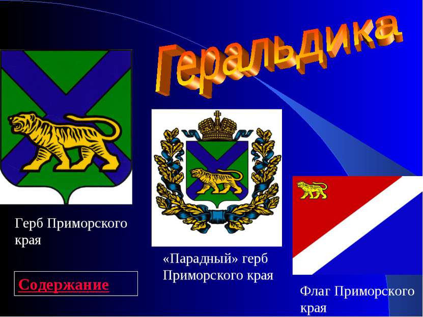 Герб Приморского края «Парадный» герб Приморского края Флаг Приморского края ...