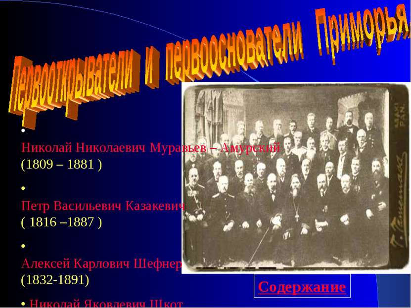 Николай Николаевич Муравьев – Амурский (1809 – 1881 ) Петр Васильевич Казакев...