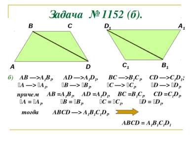 Задача № 1152 (б). А В С1 D В1 С D1 А1 б) AB —>A1B1, AD —>A1D1, BC —>B1C1, CD...
