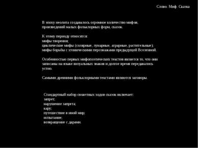 Слово. Миф. Сказка В эпоху неолита создавалось огромное количество мифов, про...