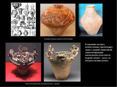 Японская веревочная керамика неолита – дземон В керамике неолита количественн...