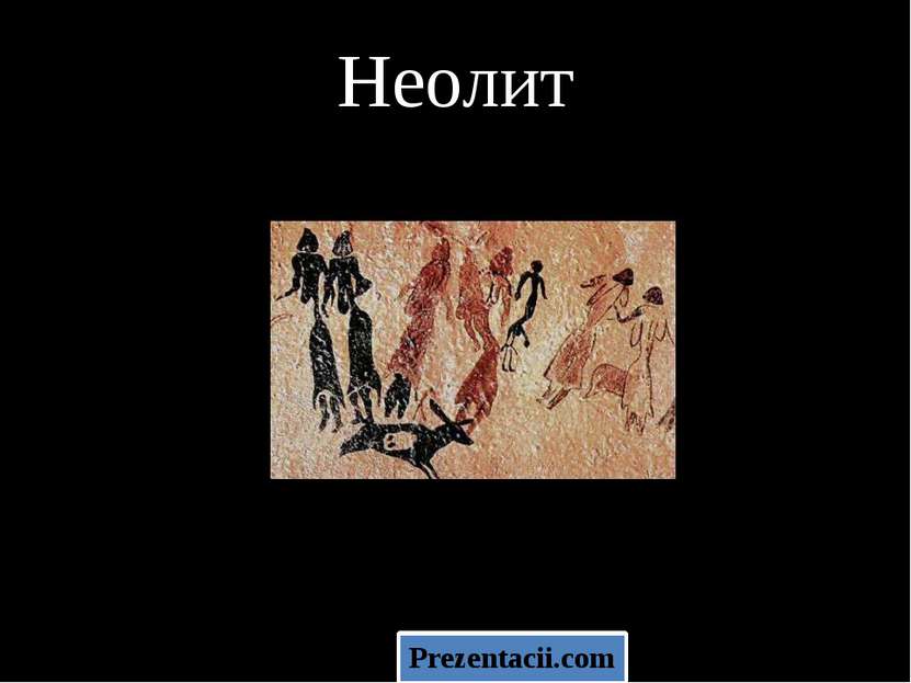 Неолит Prezentacii.com