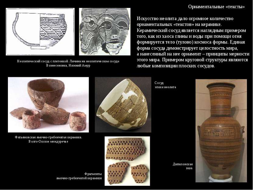 Орнаментальные «тексты» Искусство неолита дало огромное количество орнаментал...
