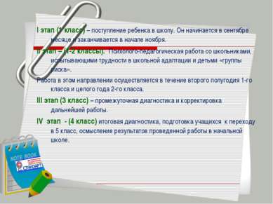 I этап (1 класс) – поступление ребенка в школу. Он начинается в сентябре меся...