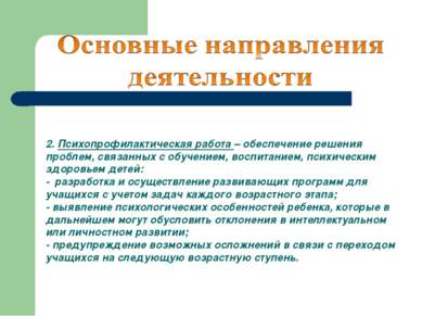 2. Психопрофилактическая работа – обеспечение решения проблем, связанных с об...