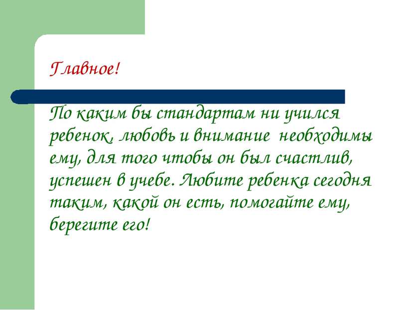 Главное! По каким бы стандартам ни учился ребенок, любовь и внимание необходи...