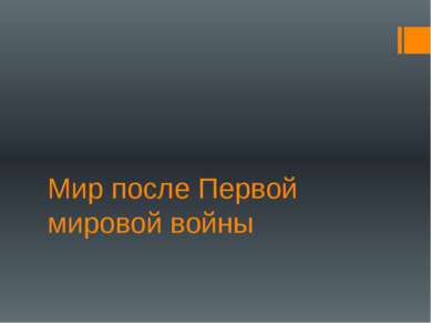 Мир после Первой мировой войны Савка Надежда Владимировна, учитель истории МО...