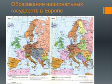 Образование национальных государств в Европе Сравнить карты Европы до и после...