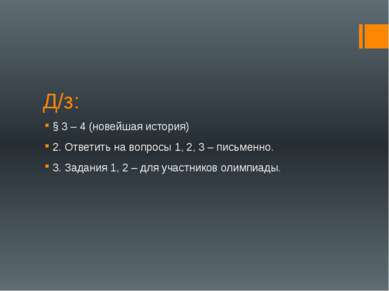 Д/з: § 3 – 4 (новейшая история) 2. Ответить на вопросы 1, 2, 3 – письменно. 3...