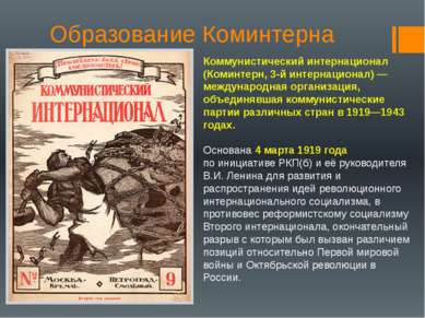 Образование Коминтерна Коммунистический интернационал (Коминтерн, 3-й интерна...