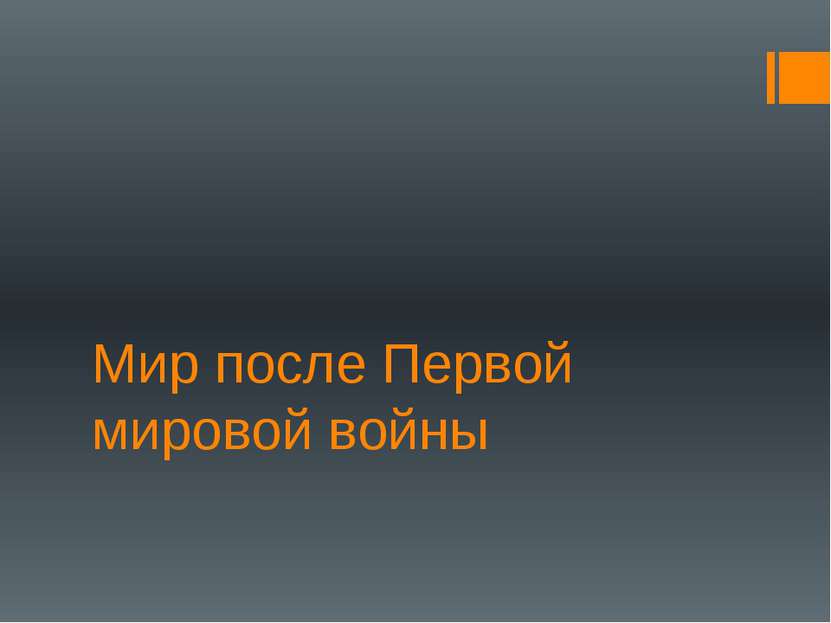 Мир после Первой мировой войны Савка Надежда Владимировна, учитель истории МО...