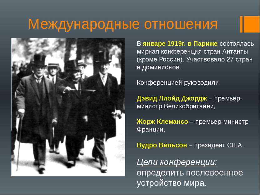 Международные отношения В январе 1919г. в Париже состоялась мирная конференци...