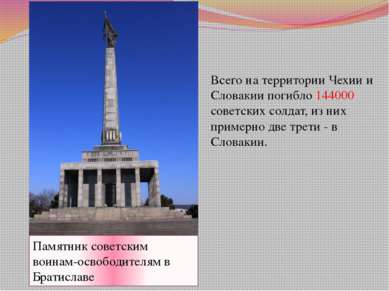 Памятник советским воинам-освободителям в Братиславе Всего на территории Чехи...