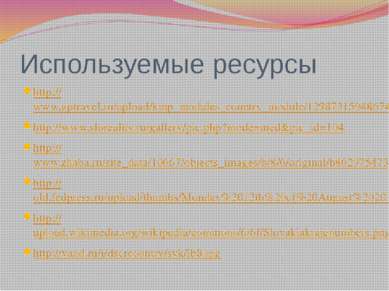 Используемые ресурсы http://www.gptravel.ru/upload/kmp_modules_country_module...