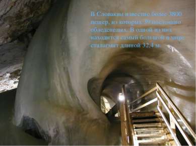 В Словакии известно более 3800 пещер, из которых 39 постоянно обледенелых. В ...
