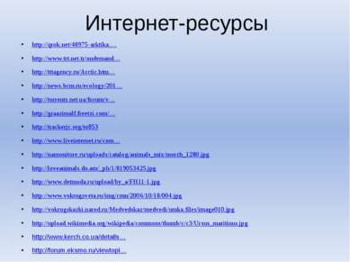 Интернет-ресурсы http://qrok.net/48975-arktika.… http://www.trt.net.tr/ondema...
