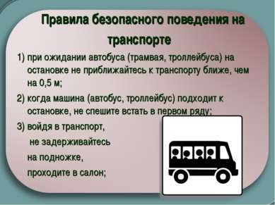 Правила безопасного поведения на транспорте   1) при ожидании автобуса (трамв...