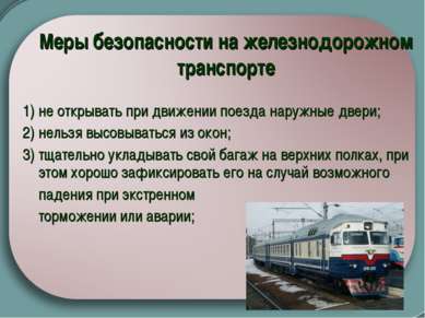 Меры безопасности на железнодорожном транспорте 1) не открывать при движении ...