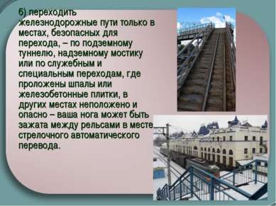 6) переходить железнодорожные пути только в местах, безопасных для перехода, ...