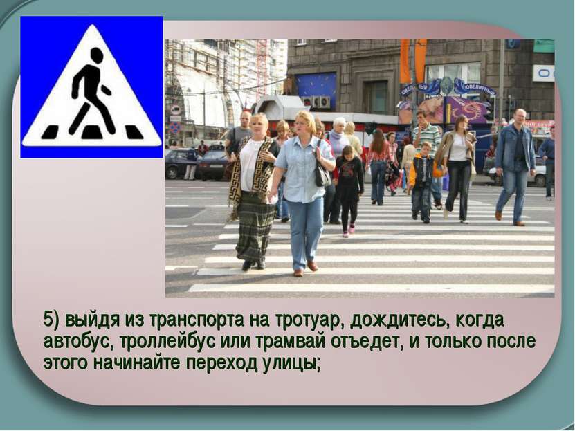 5) выйдя из транспорта на тротуар, дождитесь, когда автобус, троллейбус или т...