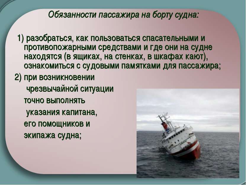 Обязанности пассажира на борту судна:  1) разобраться, как пользоваться спаса...