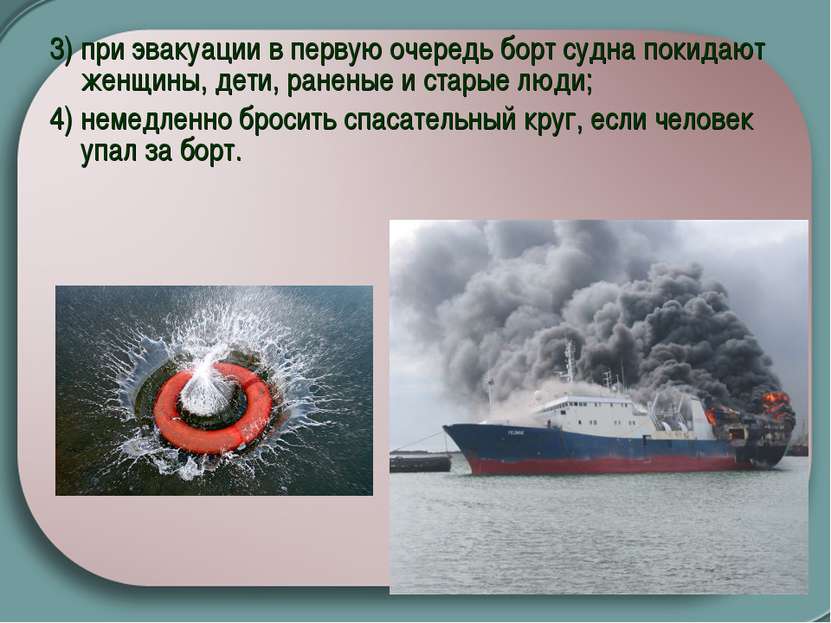 3) при эвакуации в первую очередь борт судна покидают женщины, дети, раненые ...