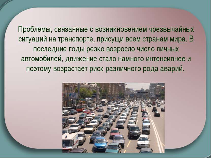 Проблемы, связанные с возникновением чрезвычайных ситуаций на транспорте, при...
