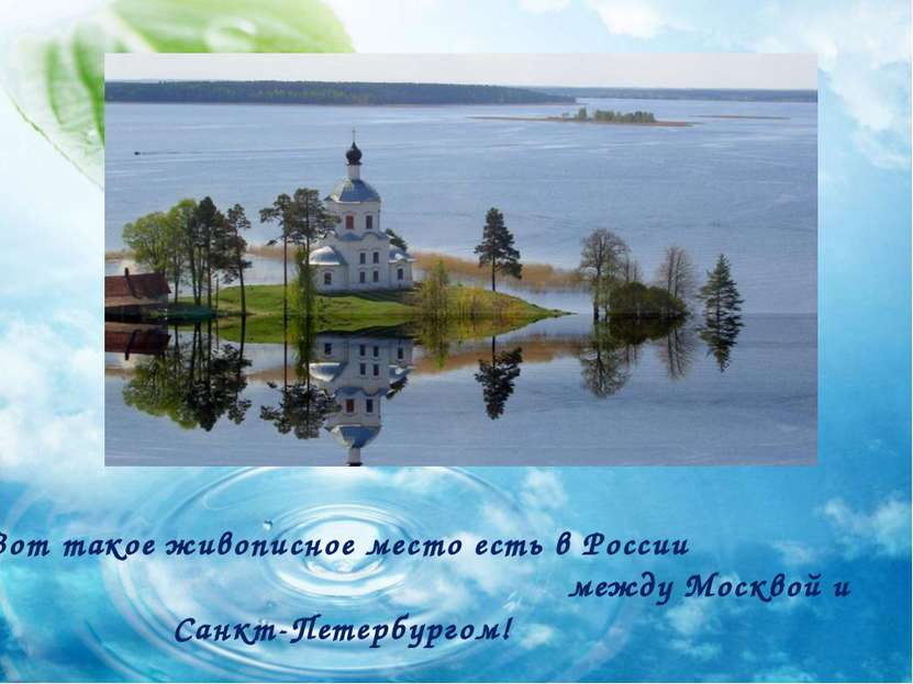 Вот такое живописное место есть в России между Москвой и Санкт-Петербургом!
